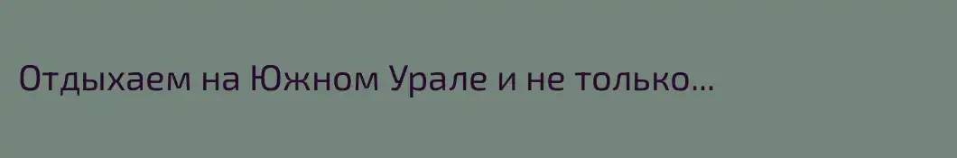 Отдыхаем на Южном Урале и не только...